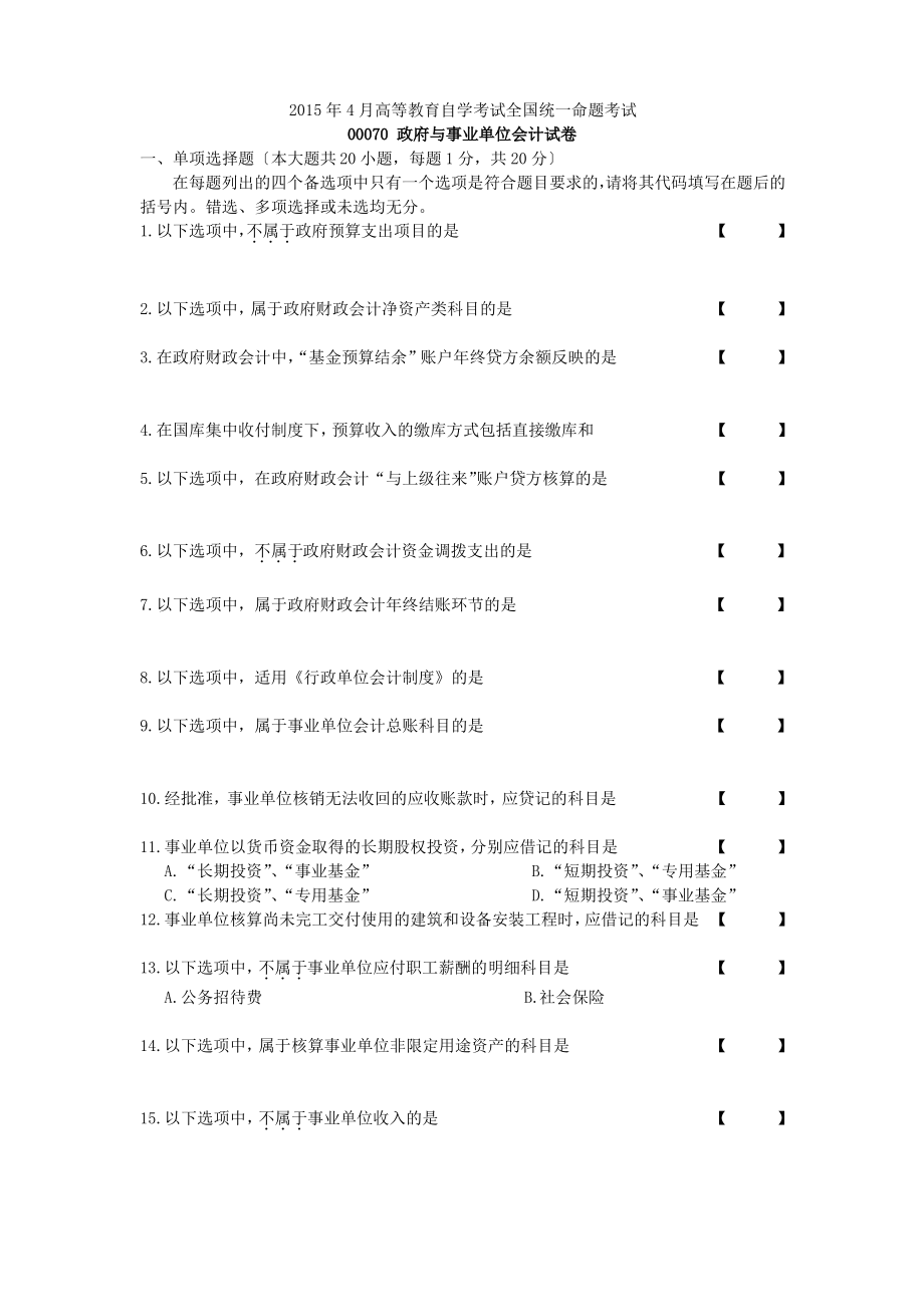 2015年4月自学考试-00070政府与事业单位会计试卷及答案.pdf_第1页