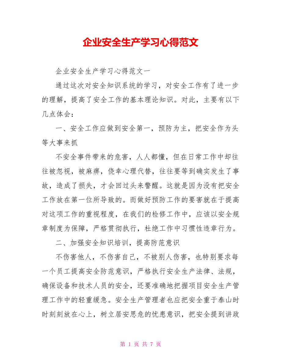 企业安全生产学习心得范文.doc_第1页