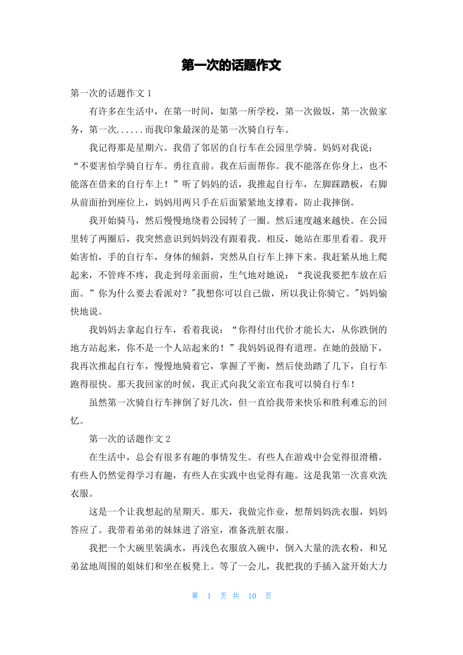 第一次的话题作文_1.pdf_第1页