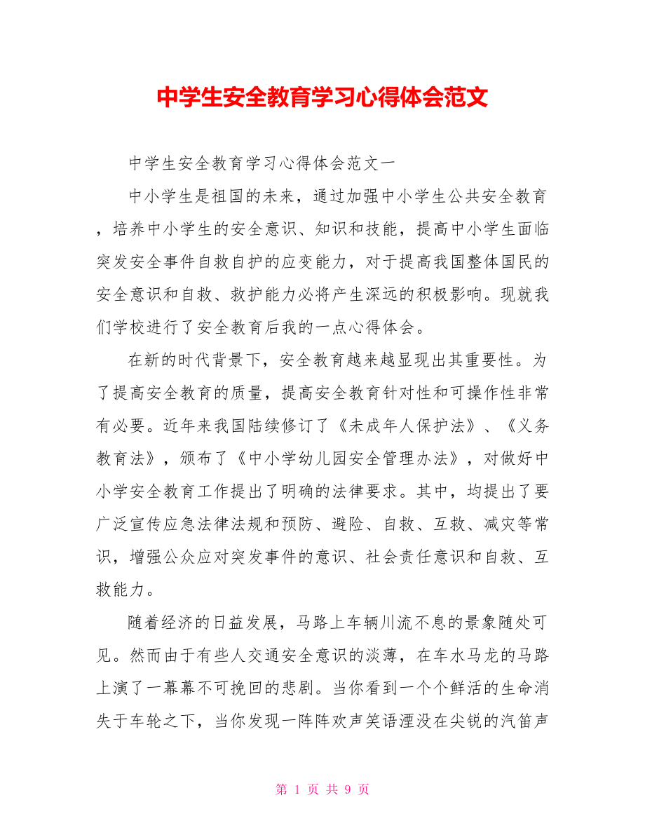 中学生安全教育学习心得体会范文 .doc_第1页