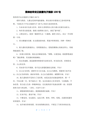 简单的早安正能量句子摘录100句.pdf