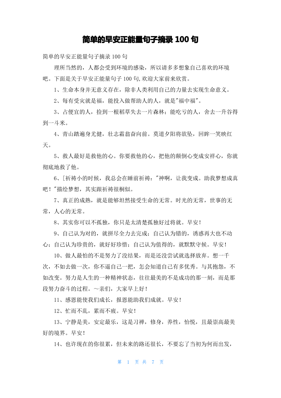 简单的早安正能量句子摘录100句.pdf_第1页