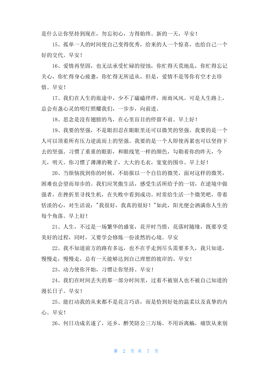 简单的早安正能量句子摘录100句.pdf_第2页