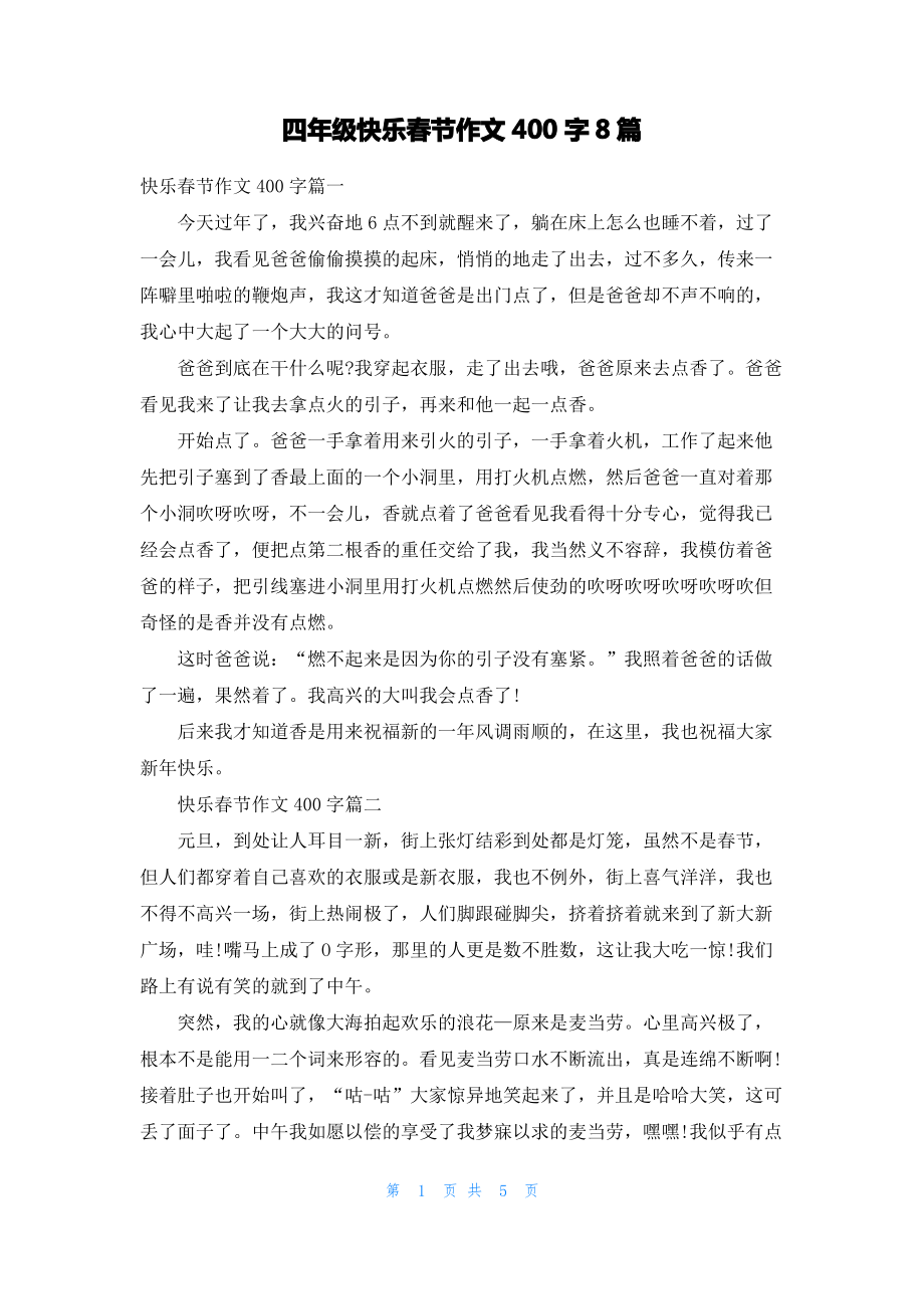 四年级快乐春节作文400字8篇.pdf_第1页