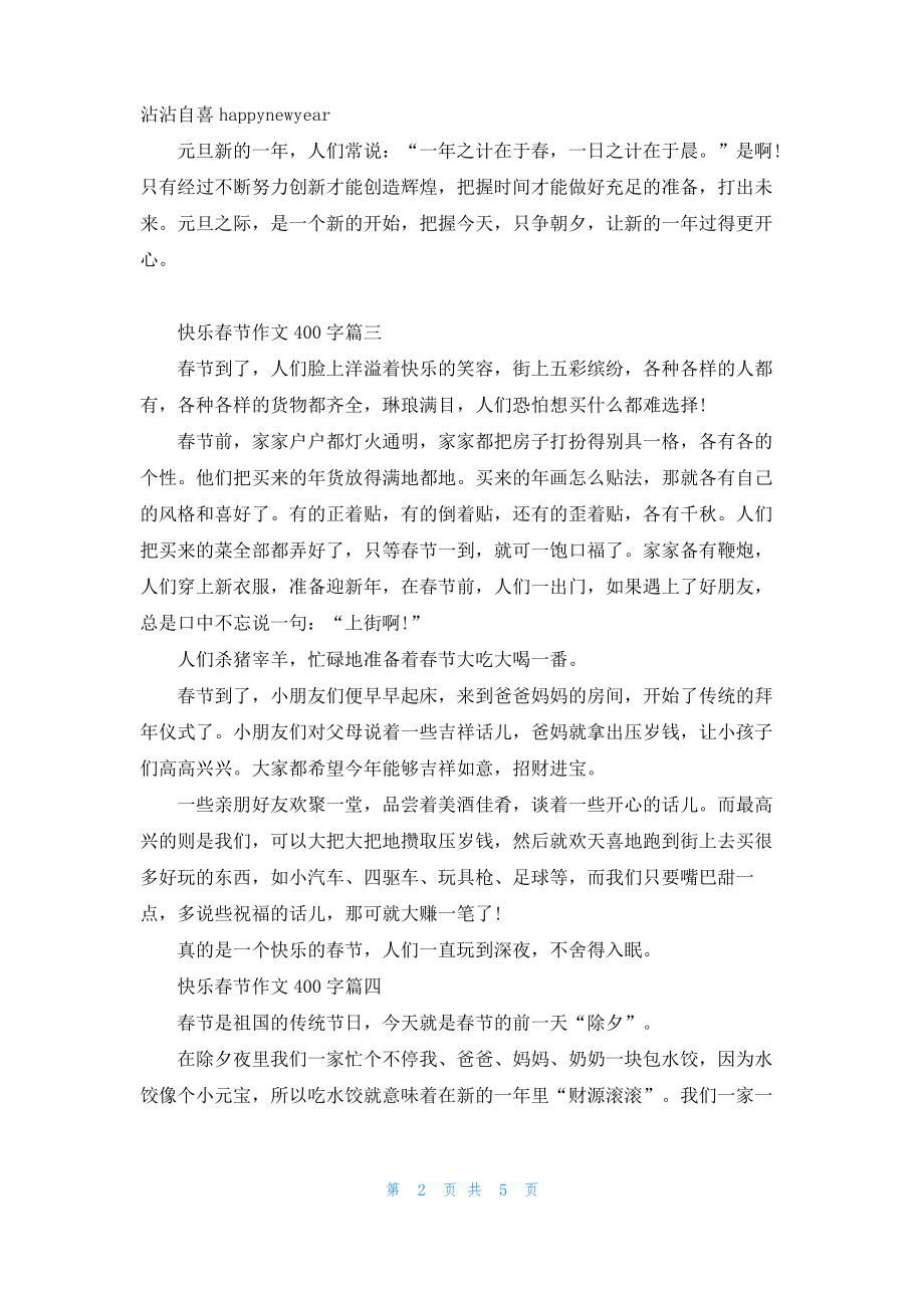 四年级快乐春节作文400字8篇.pdf_第2页