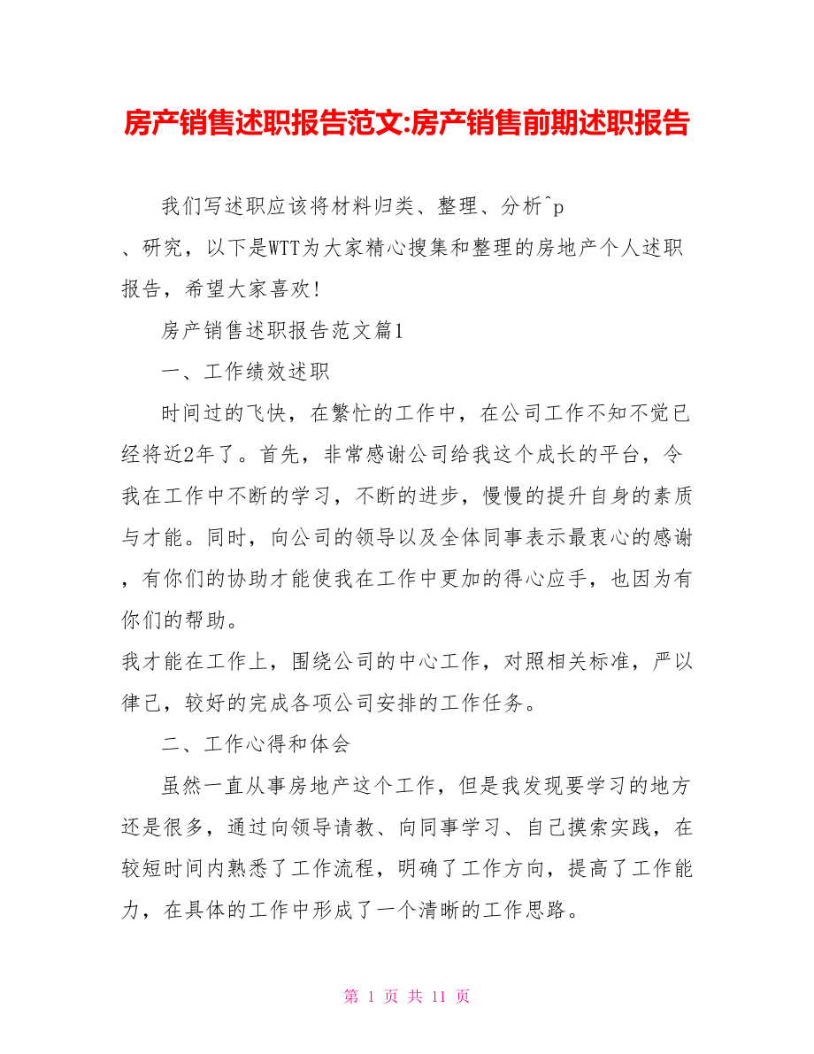 房产销售述职报告范文 房产销售前期述职报告.doc_第1页