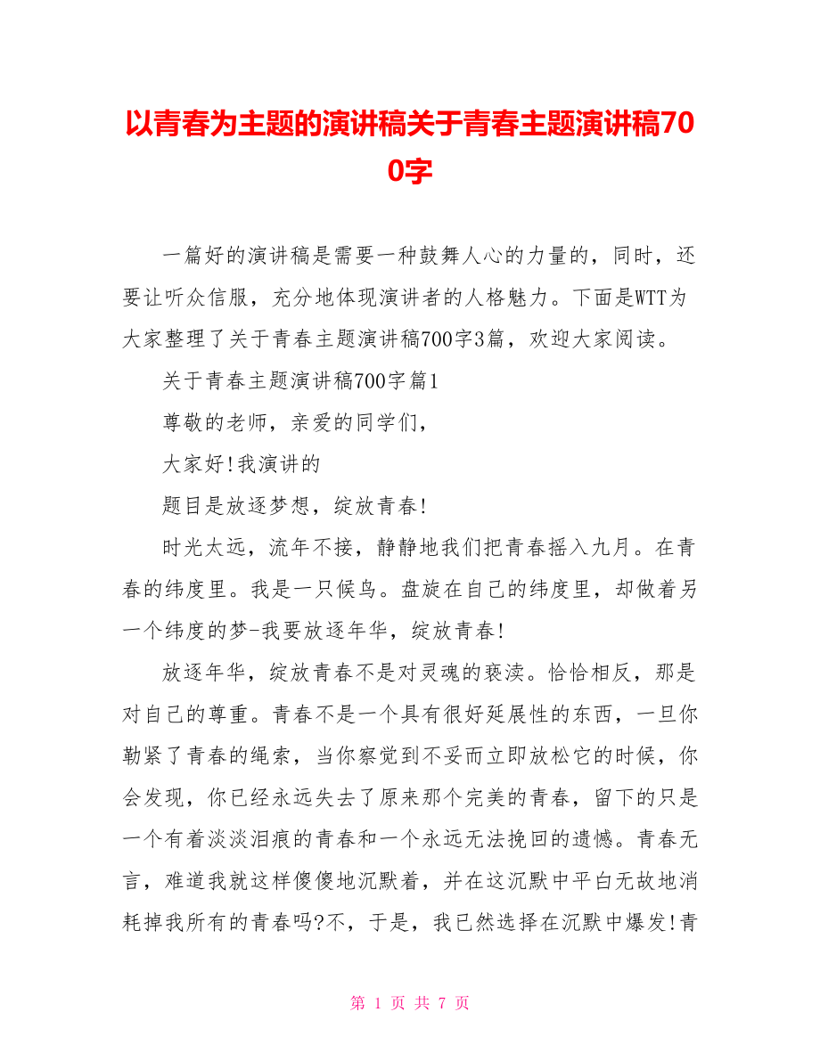 以青春为主题的演讲稿关于青春主题演讲稿700字.doc_第1页