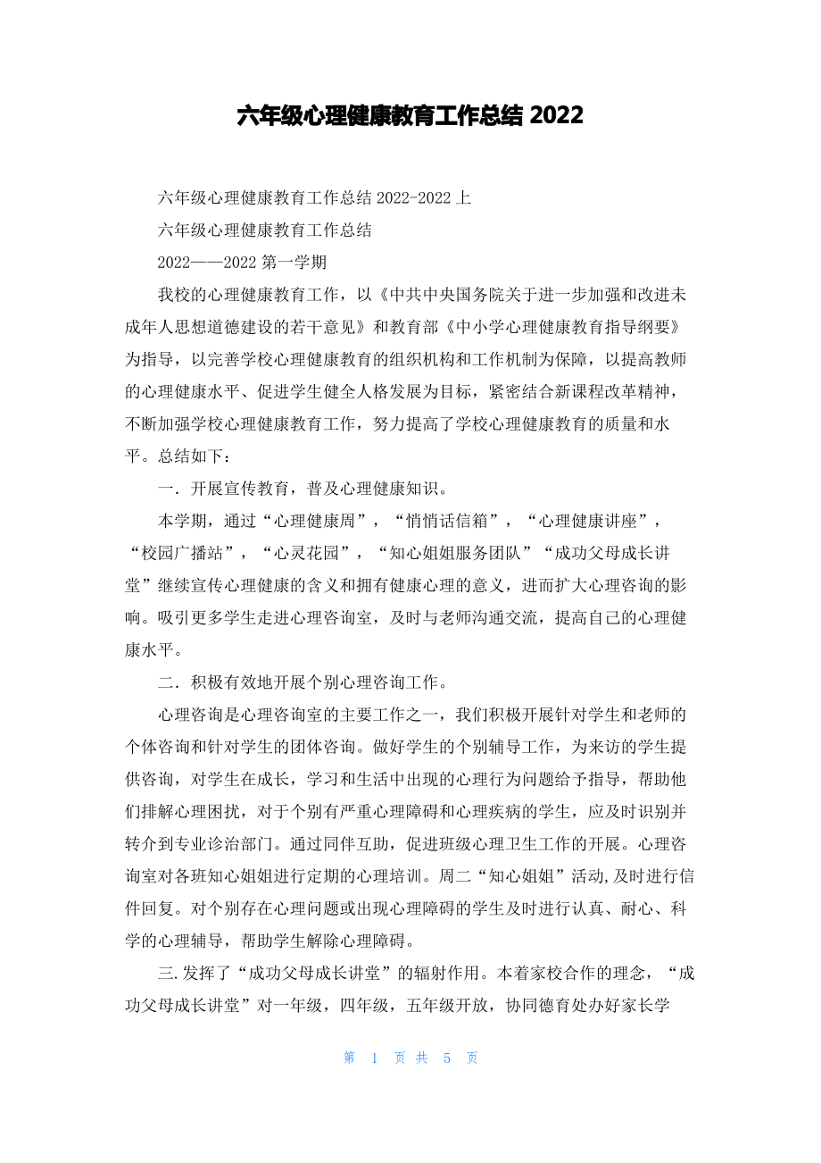 六年级心理健康教育工作总结2022_1.pdf_第1页