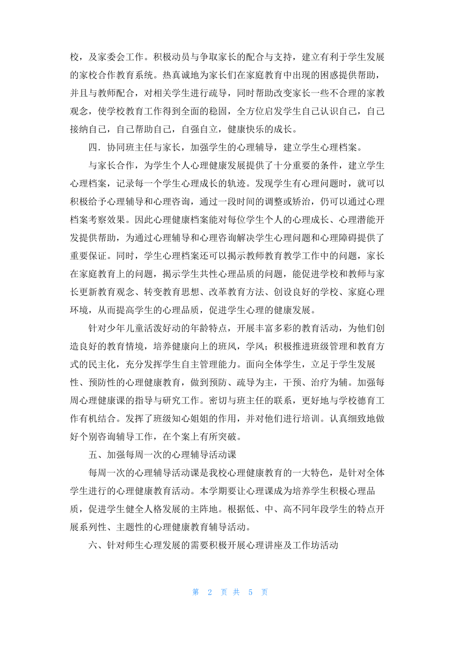 六年级心理健康教育工作总结2022_1.pdf_第2页