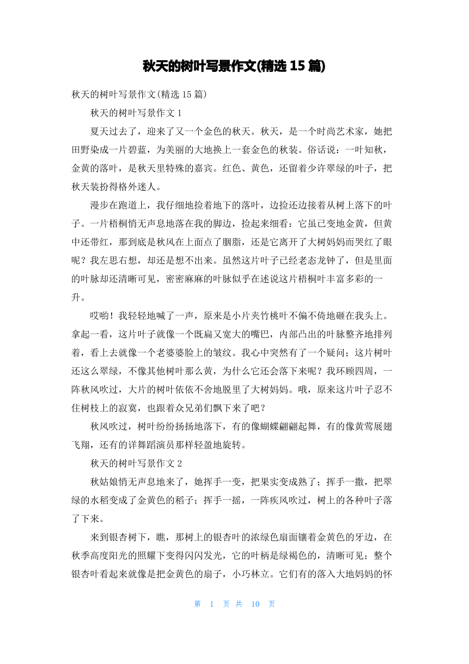 秋天的树叶写景作文(精选15篇).pdf_第1页