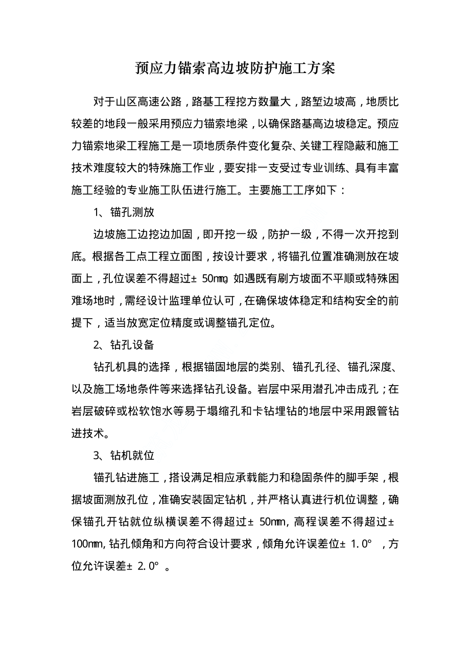 预应力锚索高边坡防护施工方案_PDF.PDF_第1页