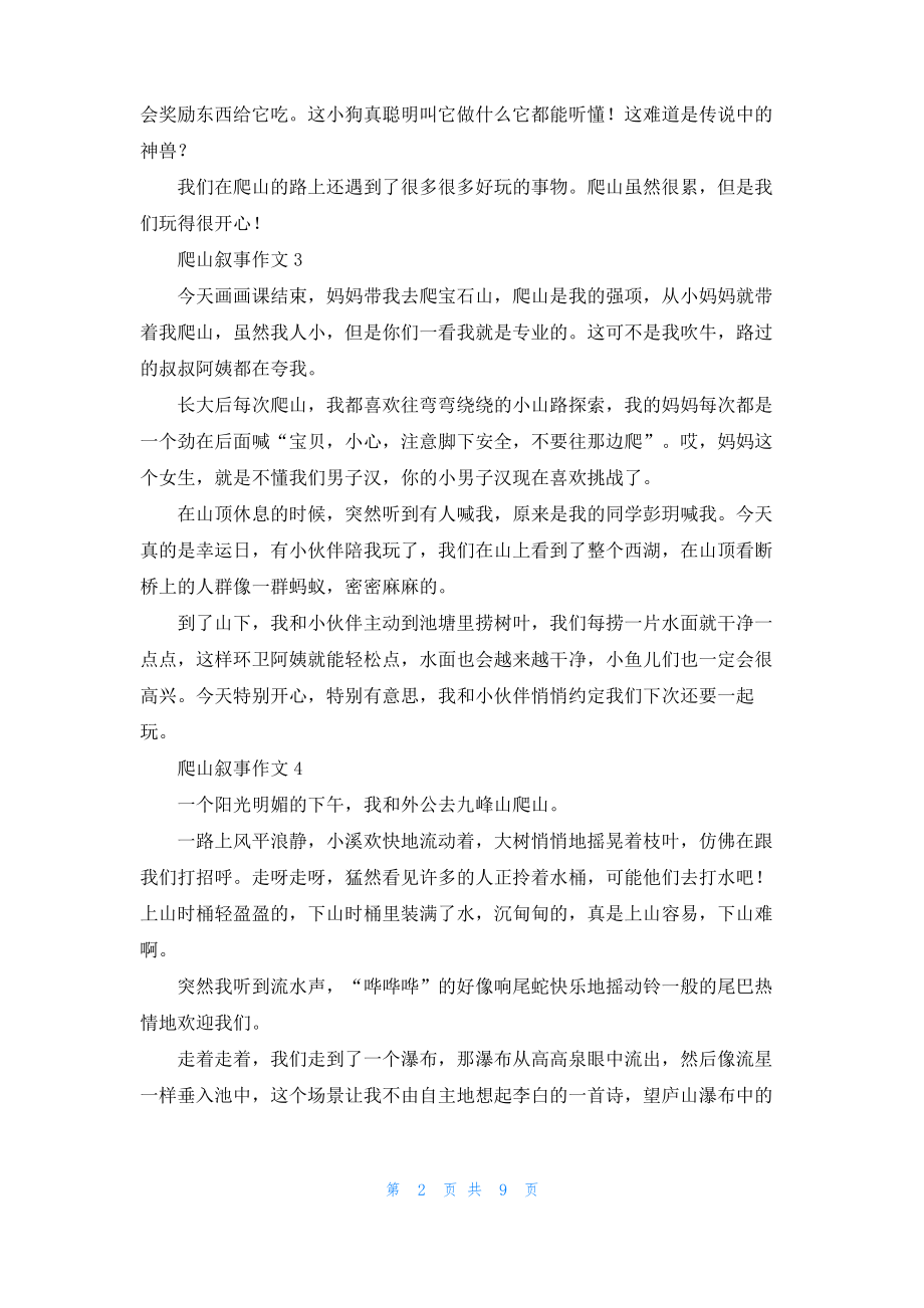 爬山叙事作文(集合15篇).pdf_第2页