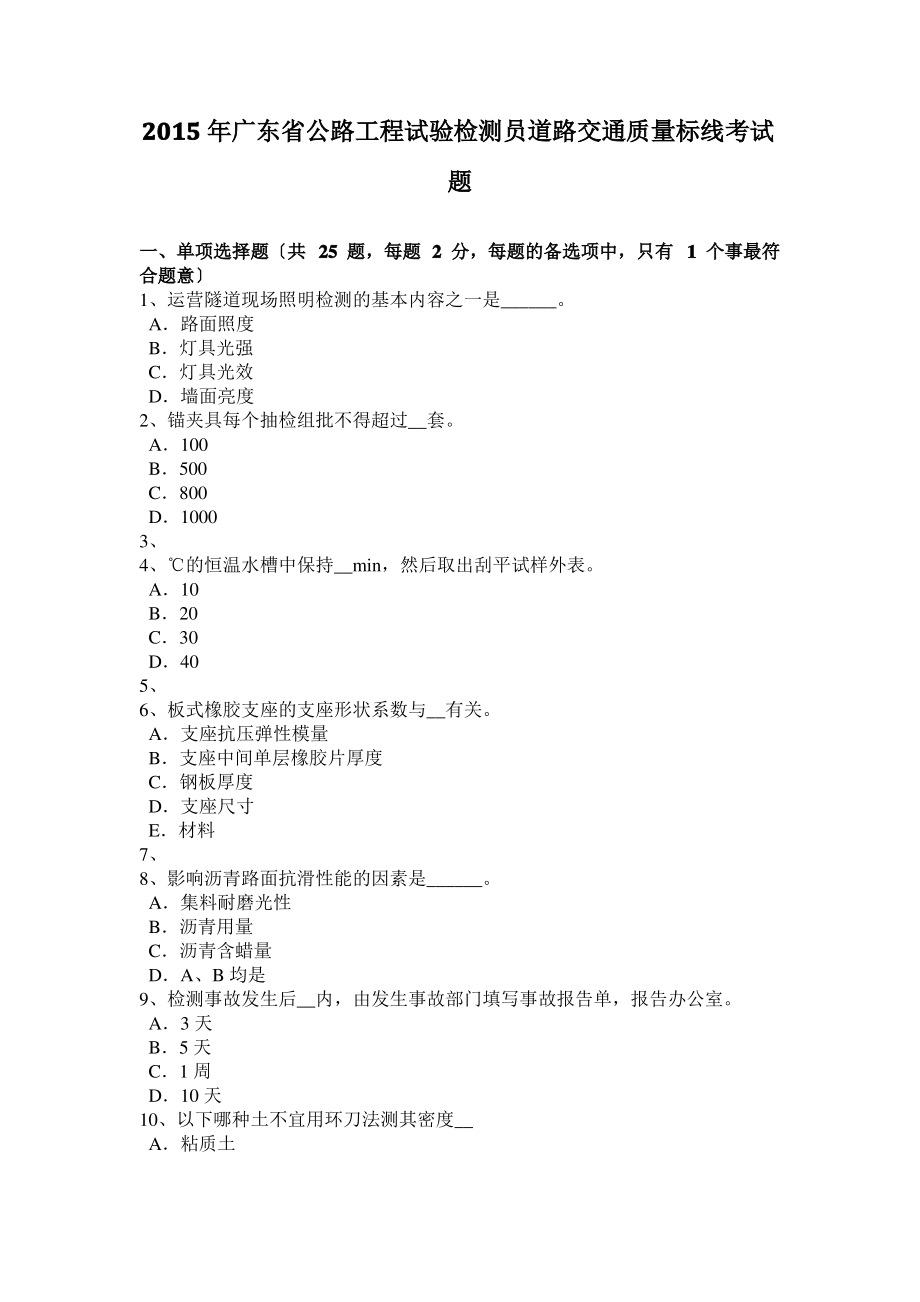 2015年广东省公路工程试验检测员道路交通质量标线考试题.pdf_第1页