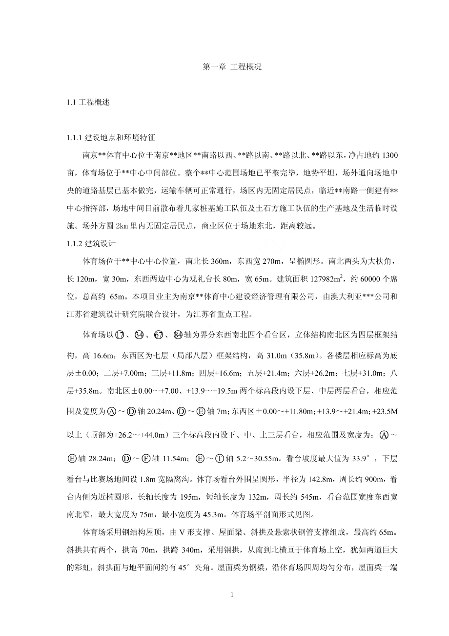 南京某体育场施工组织设计.pdf_第1页