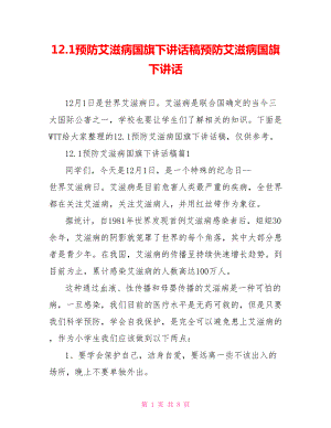 12.1预防艾滋病国旗下讲话稿预防艾滋病国旗下讲话.doc