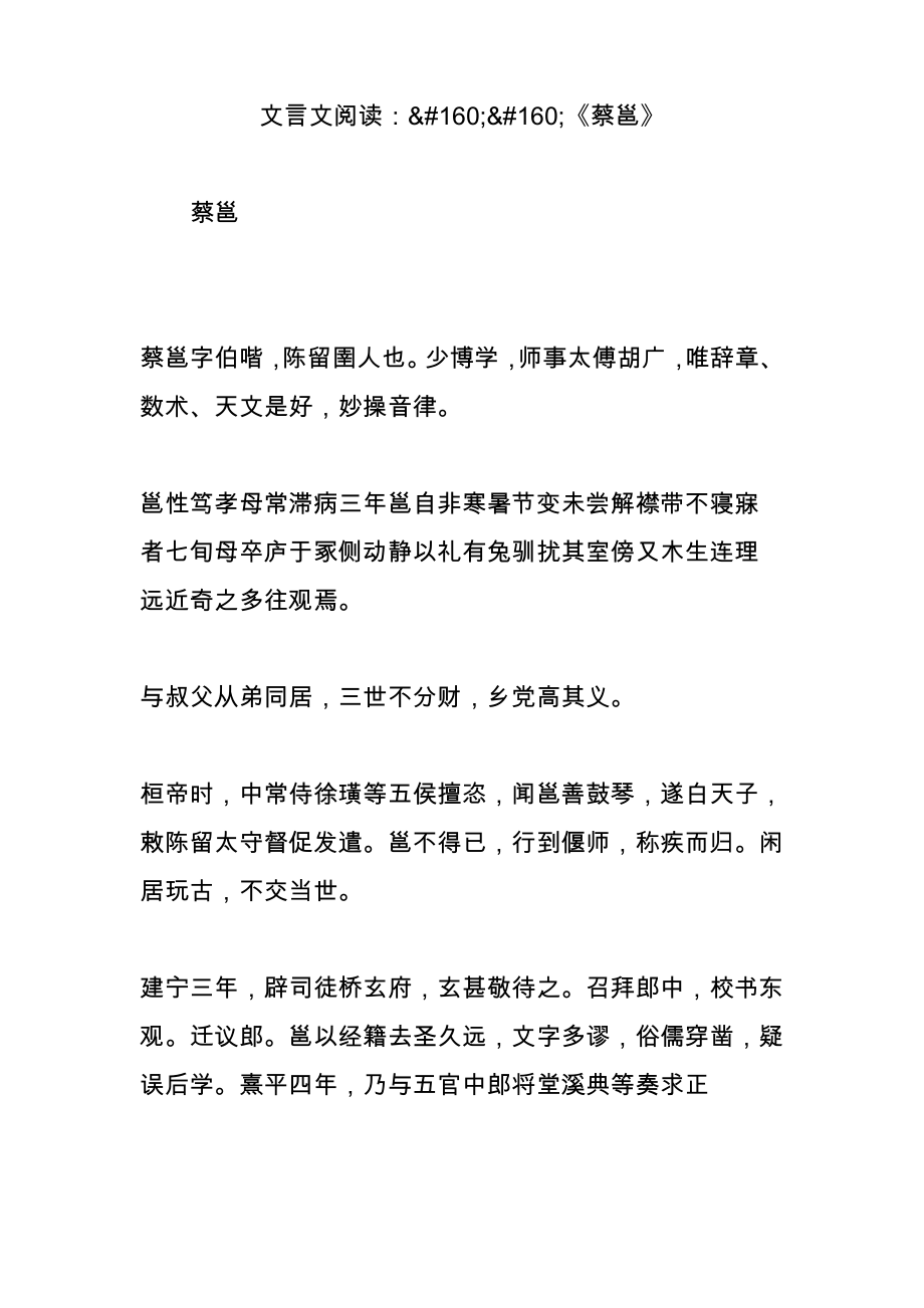 文言文阅读：《蔡邕》.pdf_第1页