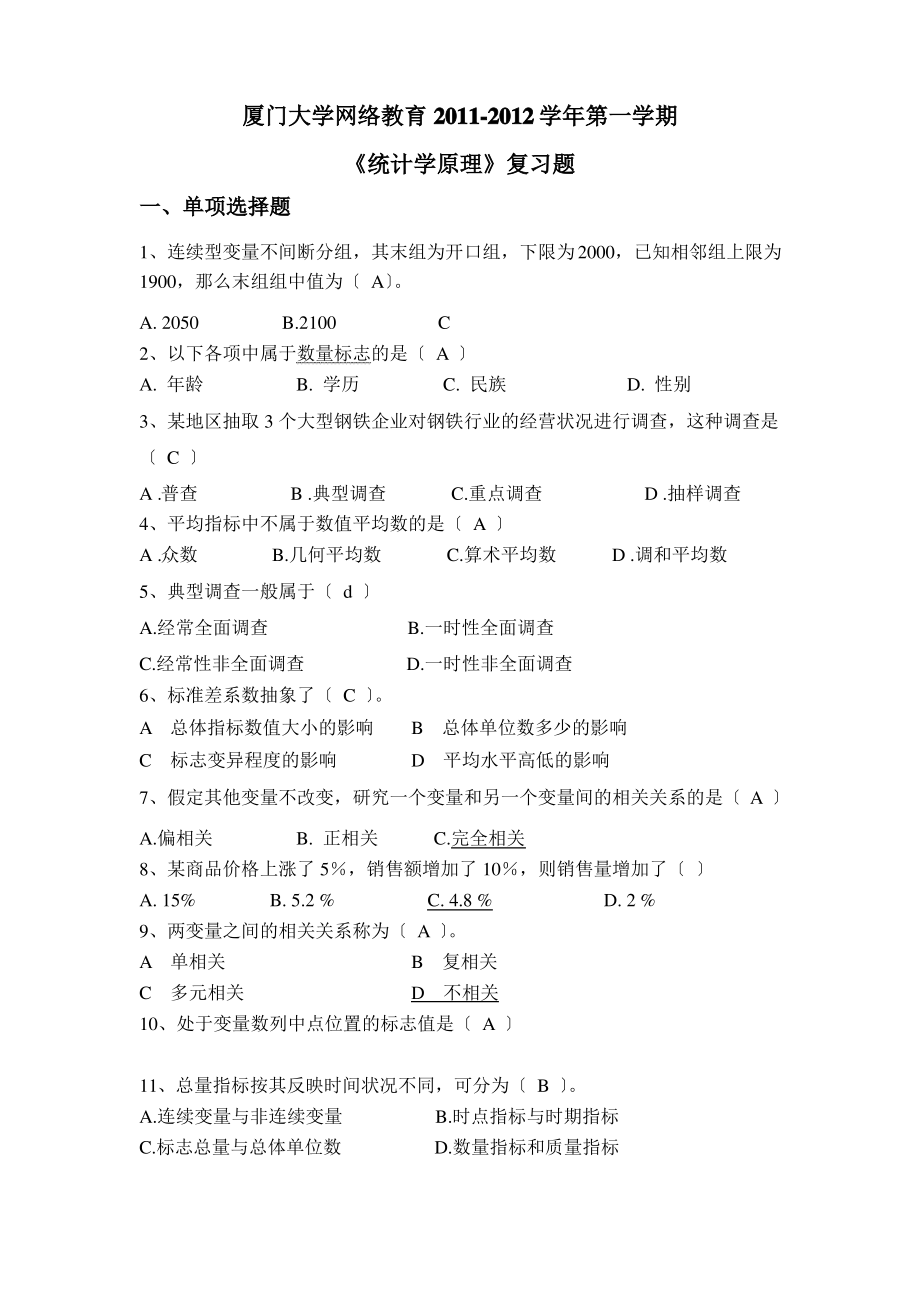 统计学原理部分答案.pdf_第1页