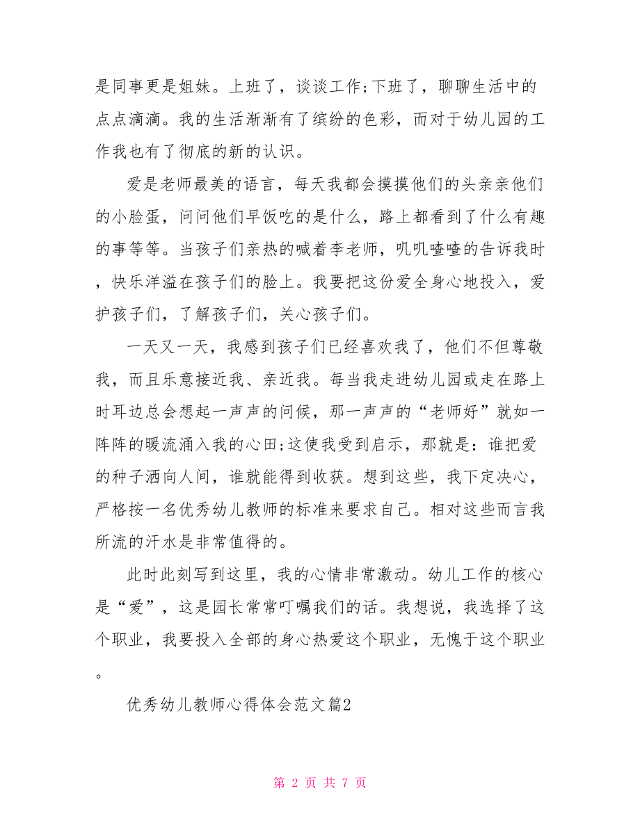 幼儿教师十九心得体会 优秀幼儿教师心得体会范文.doc_第2页