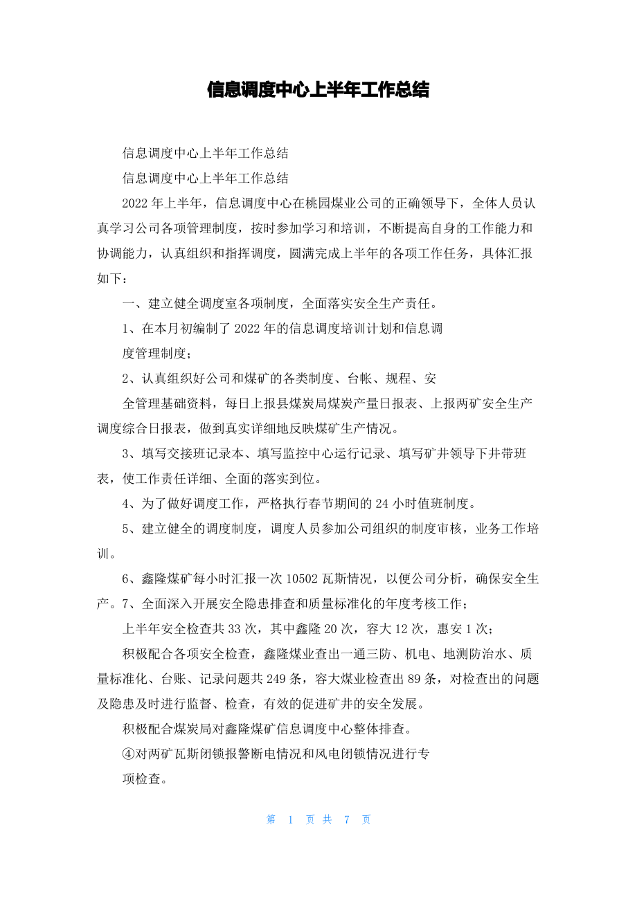 信息调度中心上半年工作总结.pdf_第1页