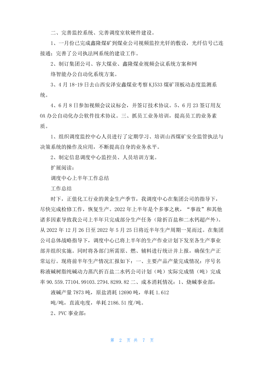 信息调度中心上半年工作总结.pdf_第2页