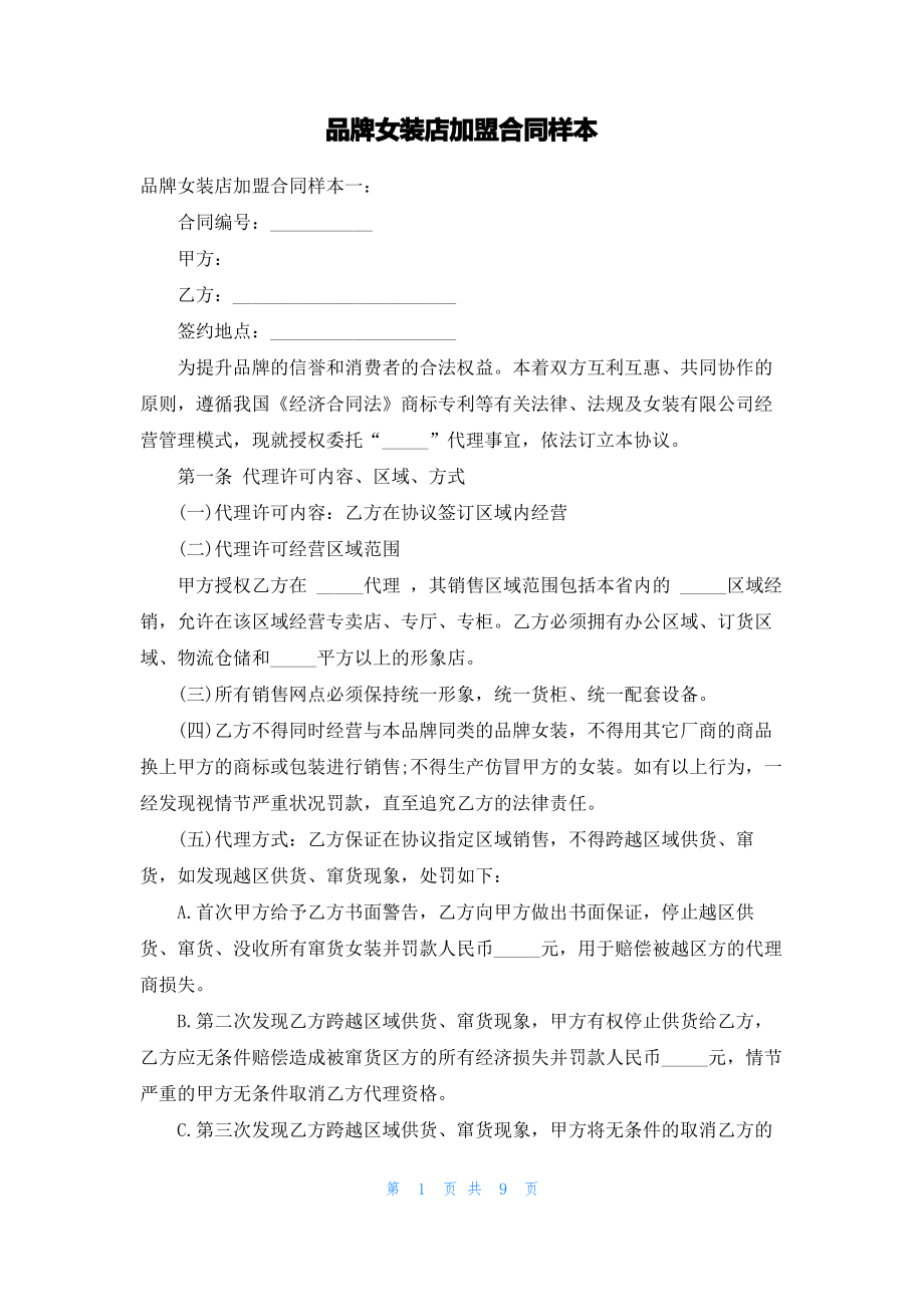 品牌女装店加盟合同样本.pdf_第1页