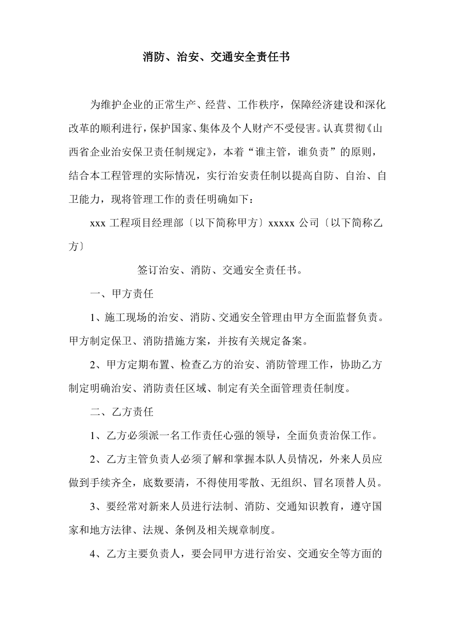 消防、治安、交通安全责任书.pdf_第1页