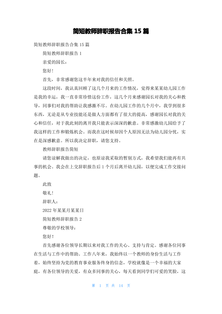 简短教师辞职报告合集15篇.pdf_第1页