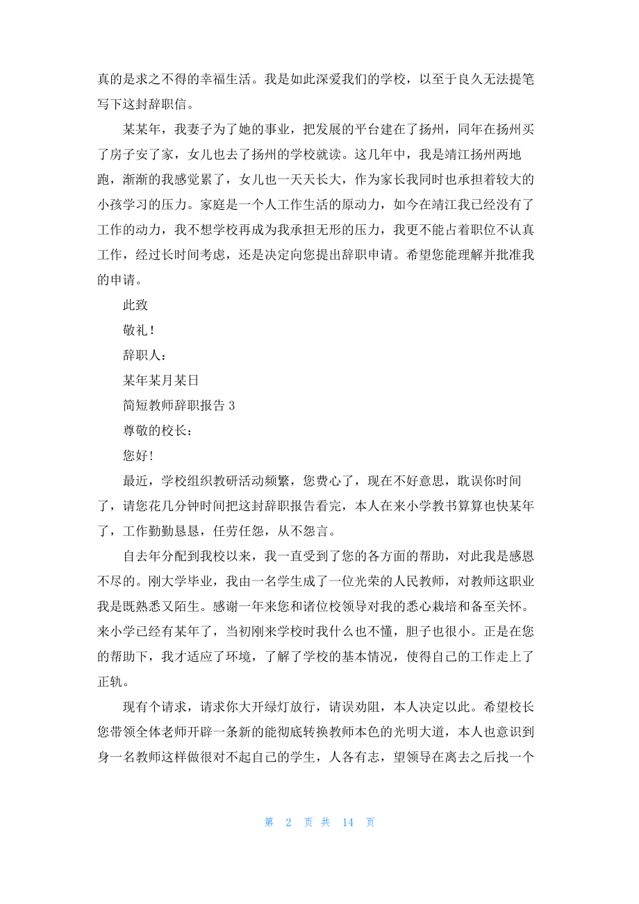 简短教师辞职报告合集15篇.pdf_第2页