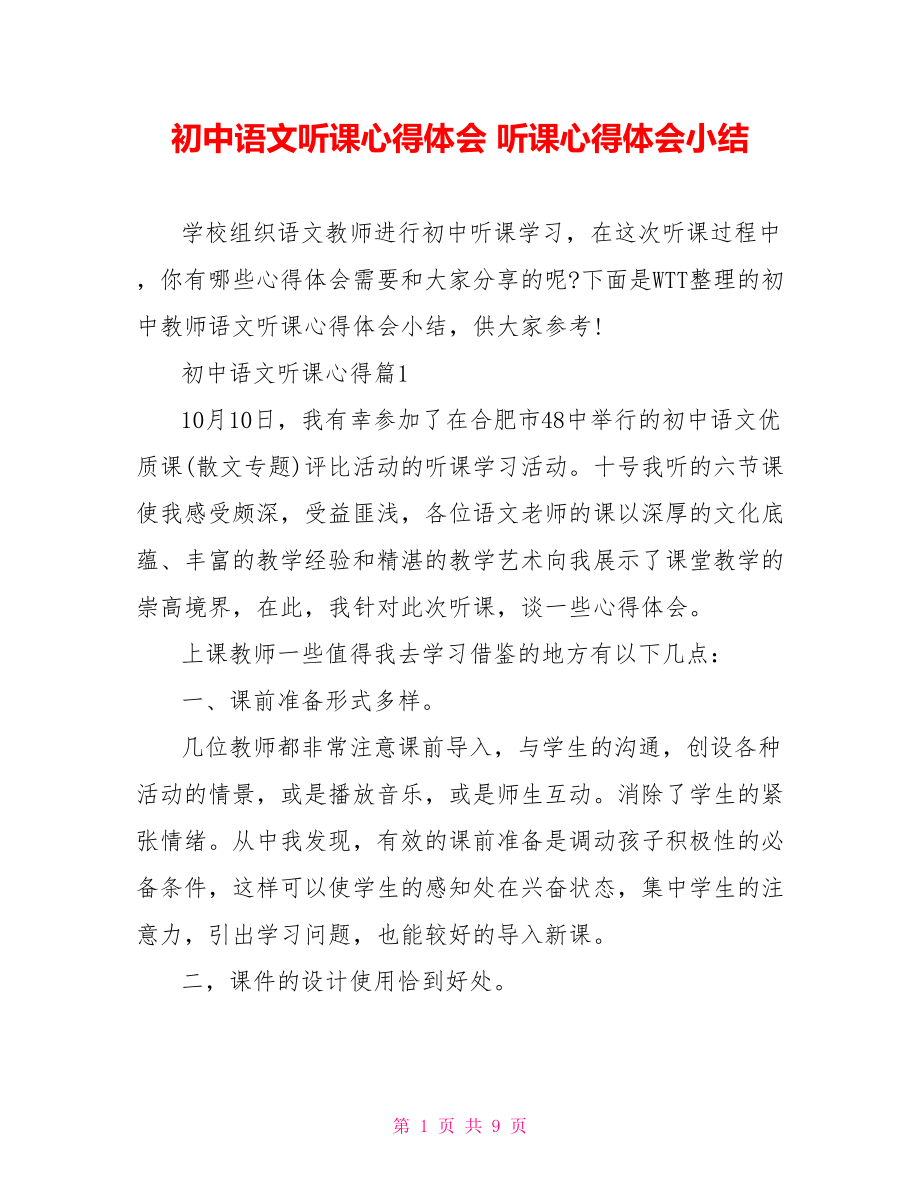 初中语文听课心得体会 听课心得体会小结.doc_第1页