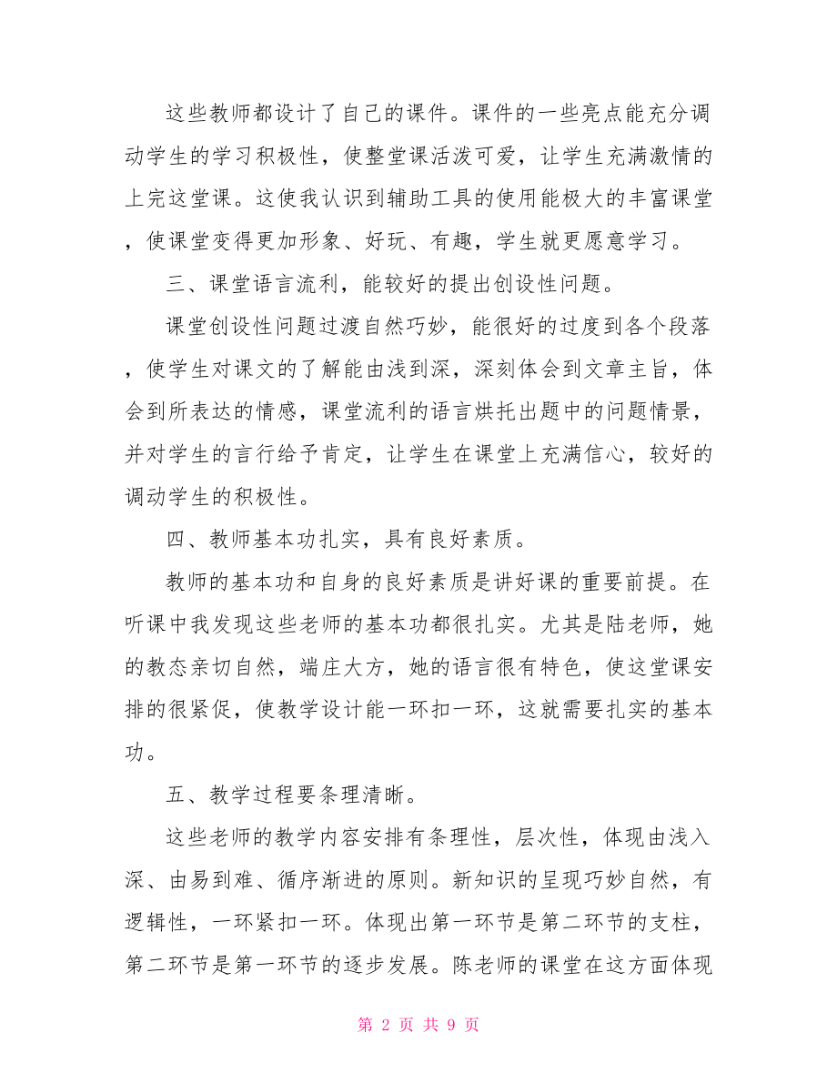 初中语文听课心得体会 听课心得体会小结.doc_第2页