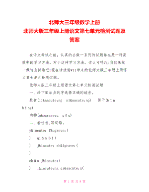 北师大三年级数学上册 北师大版三年级上册语文第七单元检测试题及答案 .doc