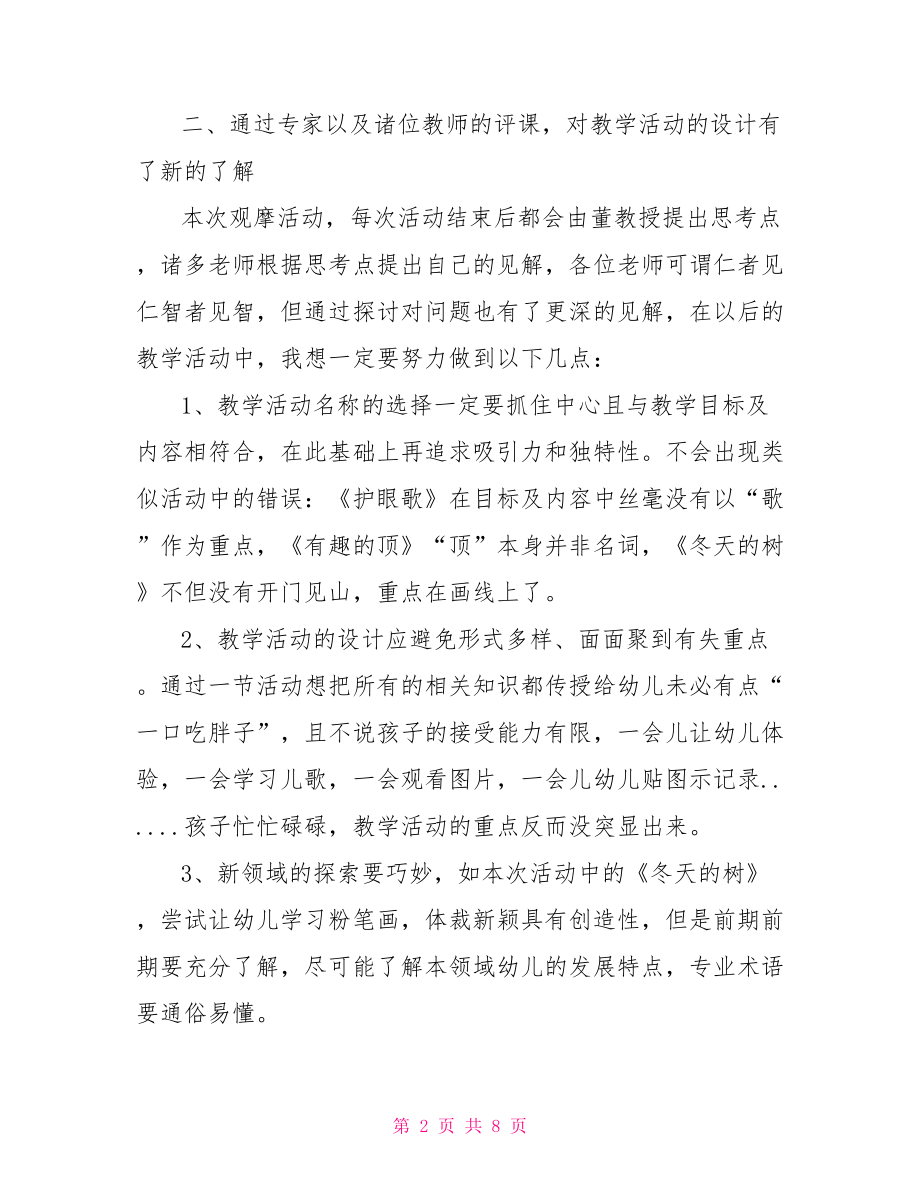 幼儿优秀教师外出学习心得 .doc_第2页