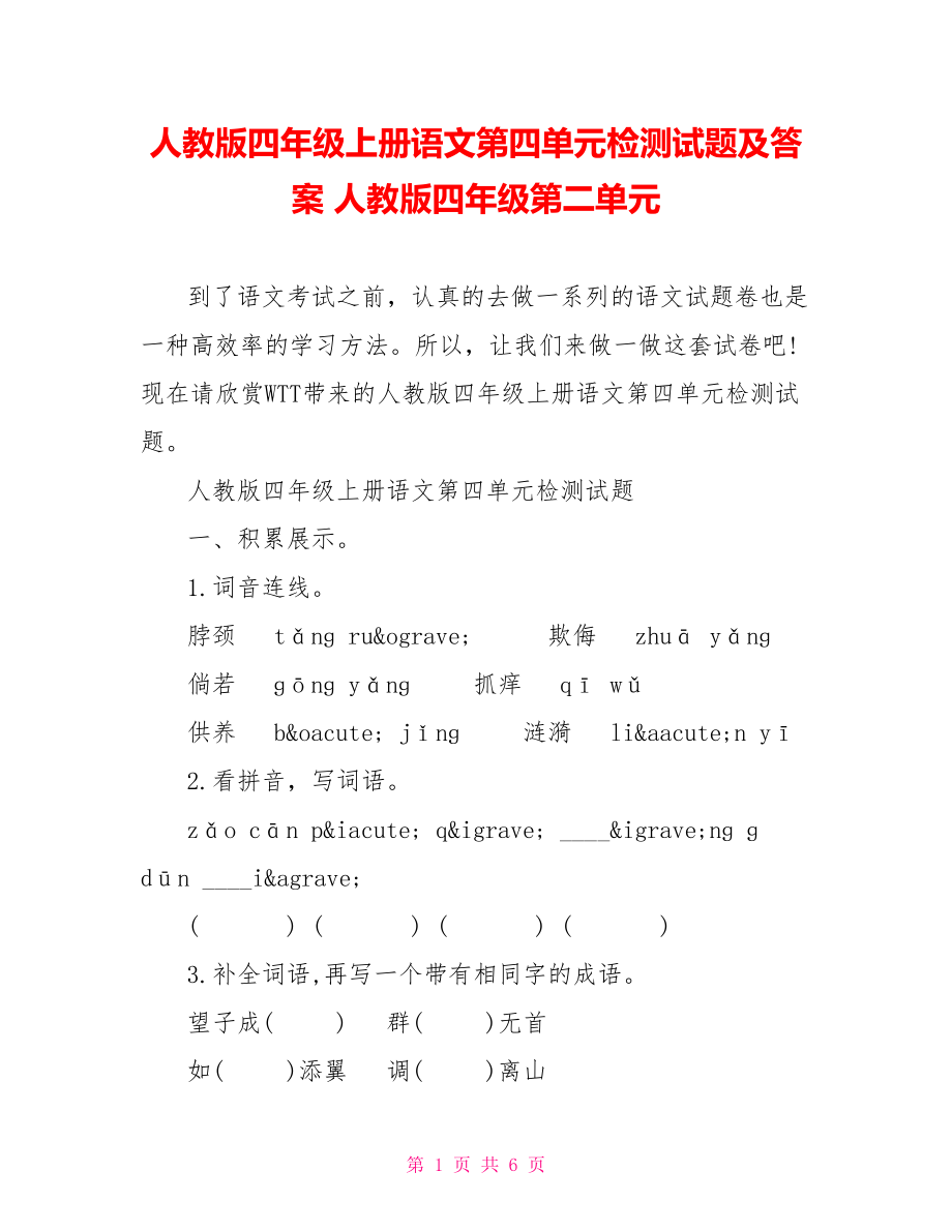 人教版四年级上册语文第四单元检测试题及答案 人教版四年级第二单元.doc_第1页