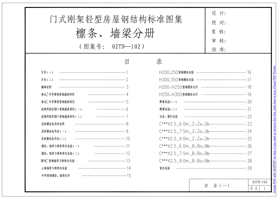 02DT-102 门式钢架轻型房屋钢结构标准图集（檩条、墙梁分册）.pdf_第1页