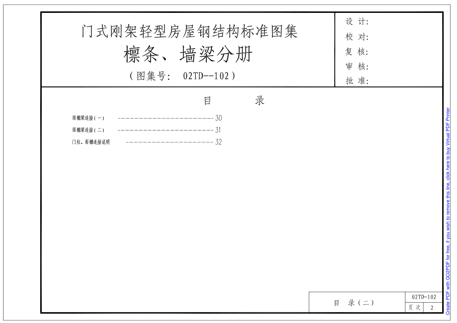 02DT-102 门式钢架轻型房屋钢结构标准图集（檩条、墙梁分册）.pdf_第2页