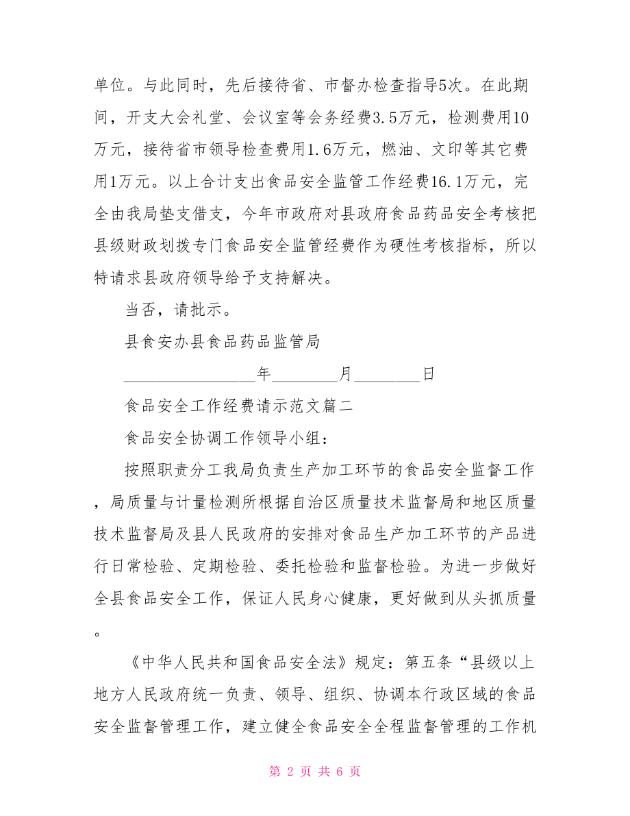 食品安全工作经费请示范文 经费请示范文.doc_第2页