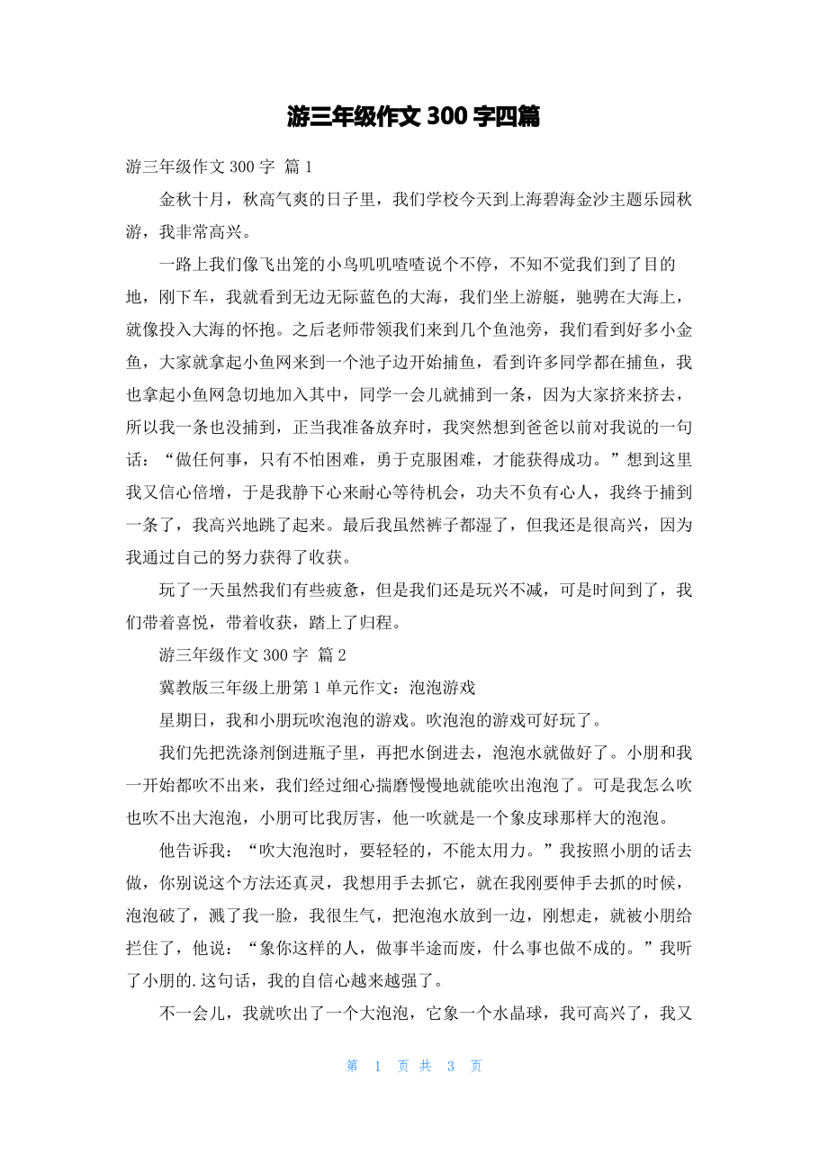 游三年级作文300字四篇_1.pdf_第1页