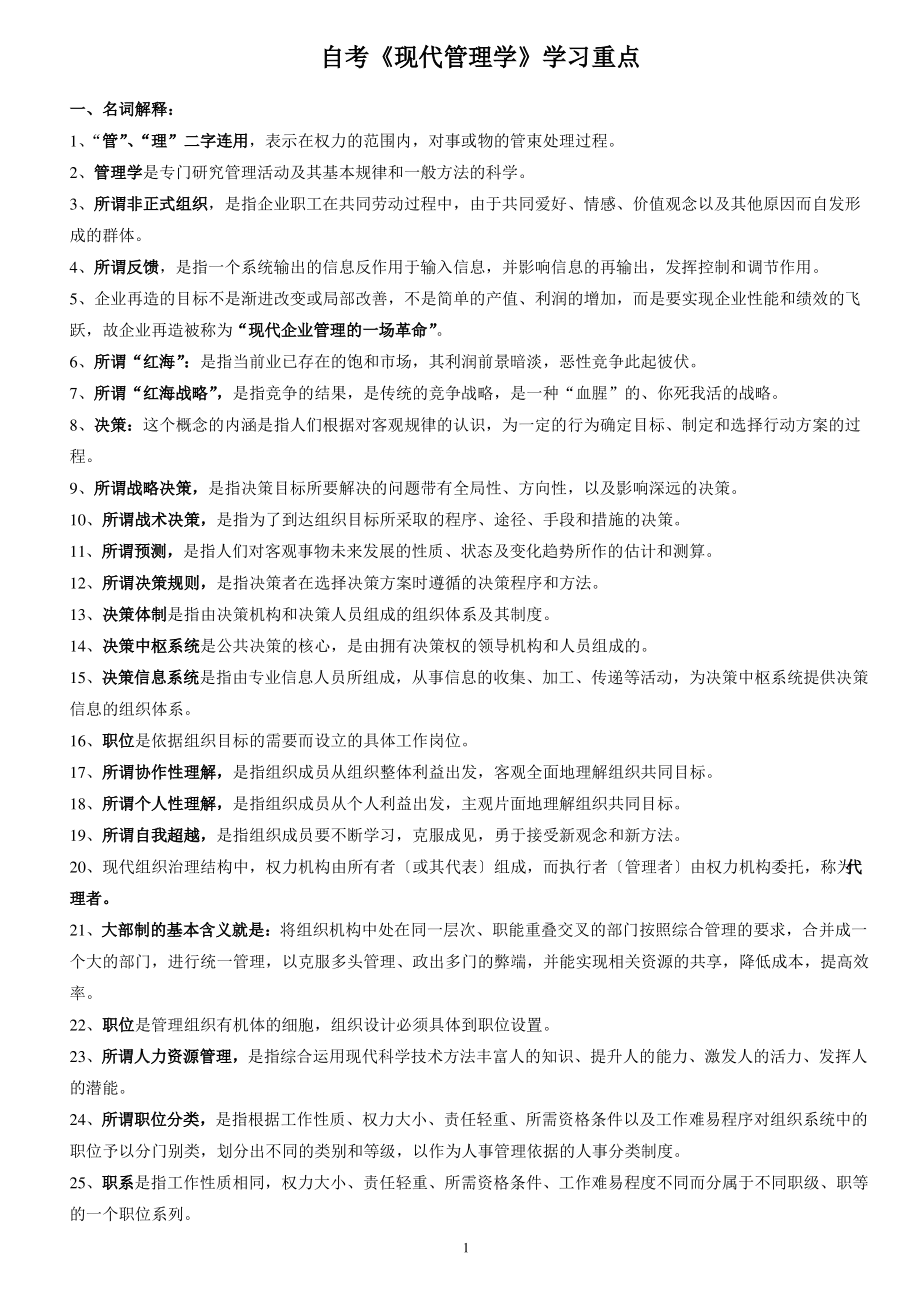 自考现代管理学学习重点.pdf_第1页