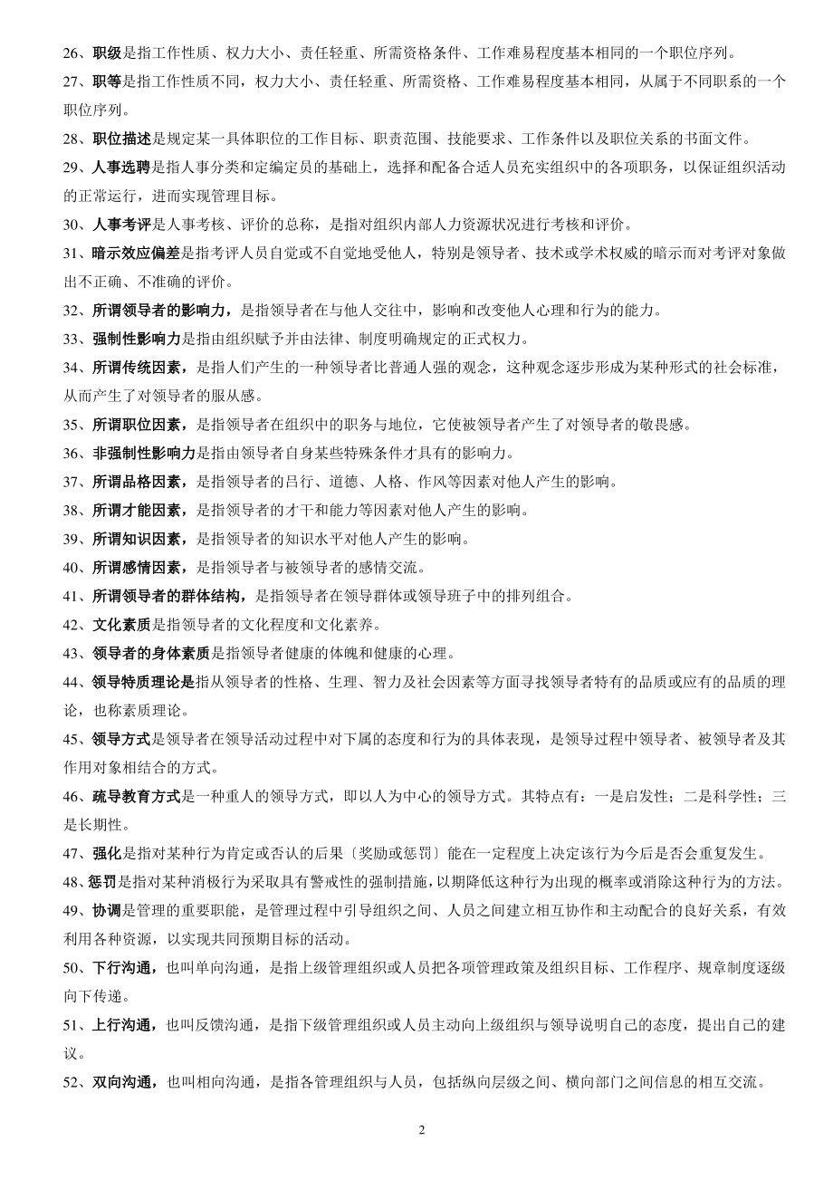 自考现代管理学学习重点.pdf_第2页