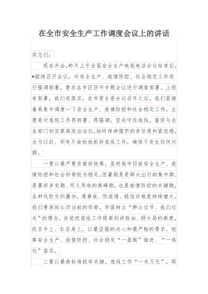 在全市安全生产工作调度会议上的讲话.docx