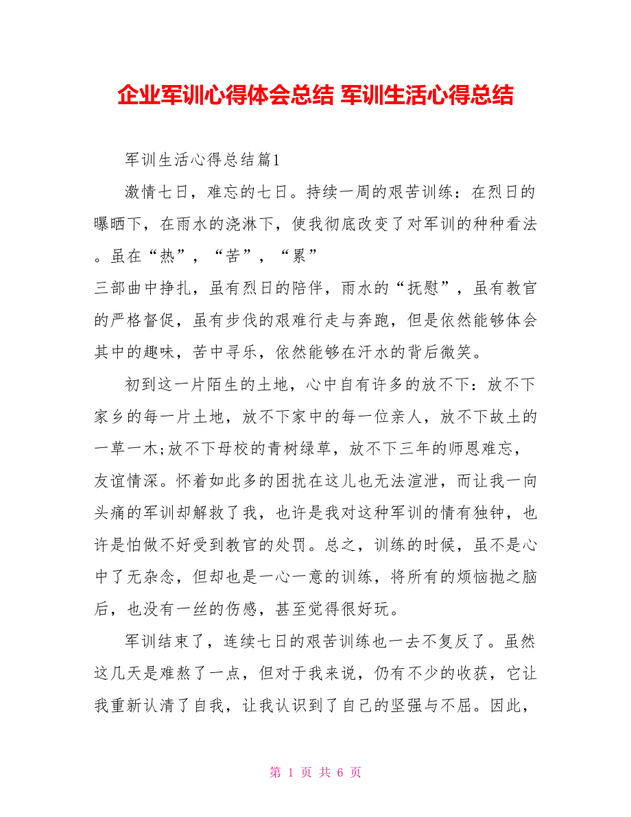 企业军训心得体会总结 军训生活心得总结.doc_第1页