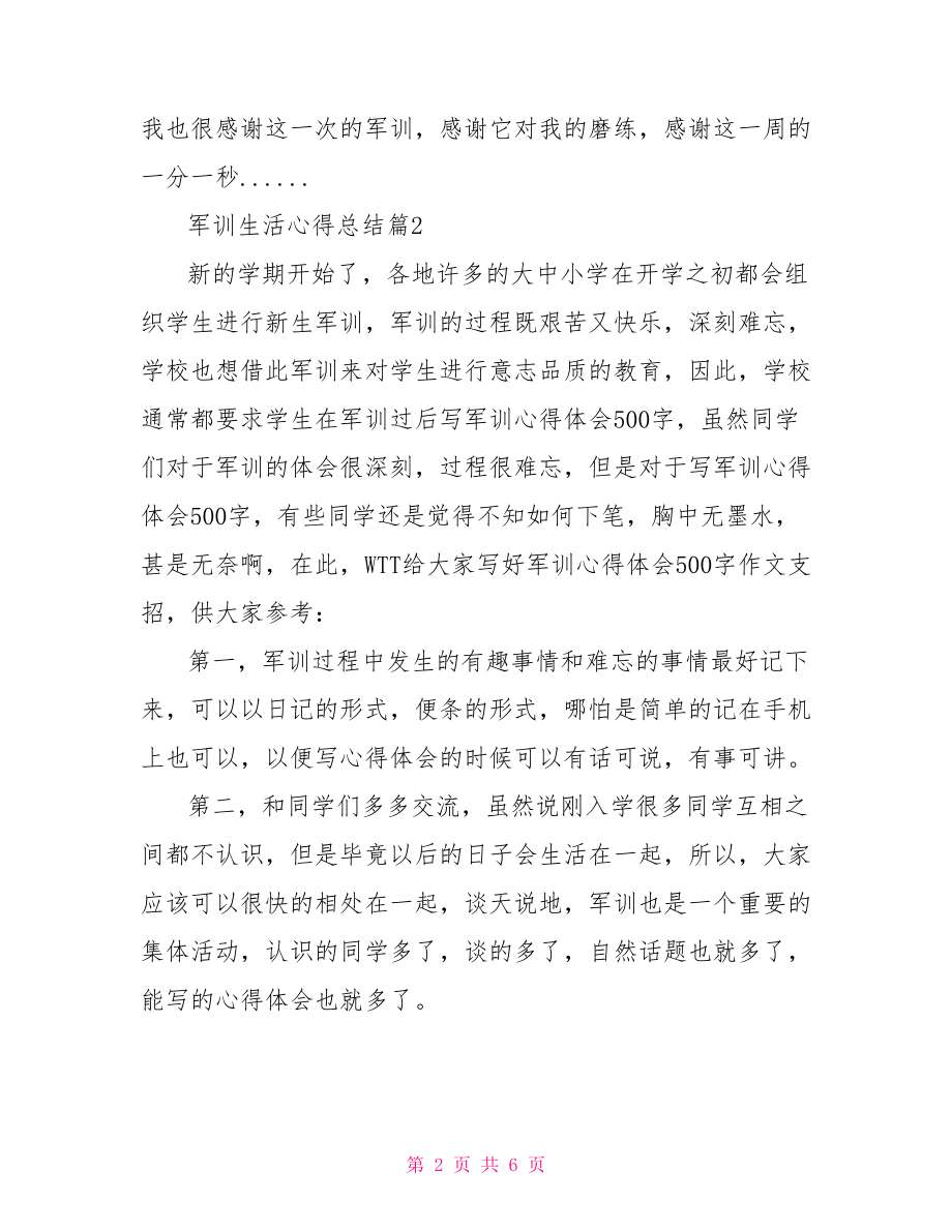 企业军训心得体会总结 军训生活心得总结.doc_第2页