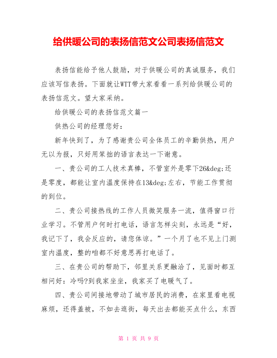 给供暖公司的表扬信范文公司表扬信范文.doc_第1页