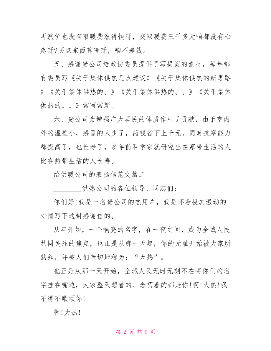 给供暖公司的表扬信范文公司表扬信范文.doc_第2页