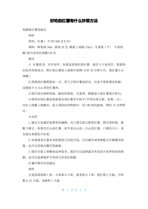 好吃的红薯有什么炒菜方法.pdf