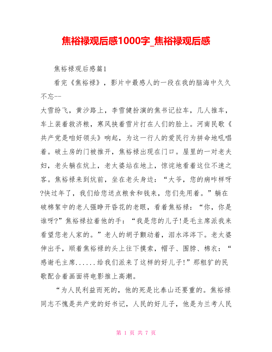 焦裕禄观后感1000字 焦裕禄观后感.doc_第1页