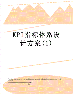 KPI指标体系设计方案(1).docx