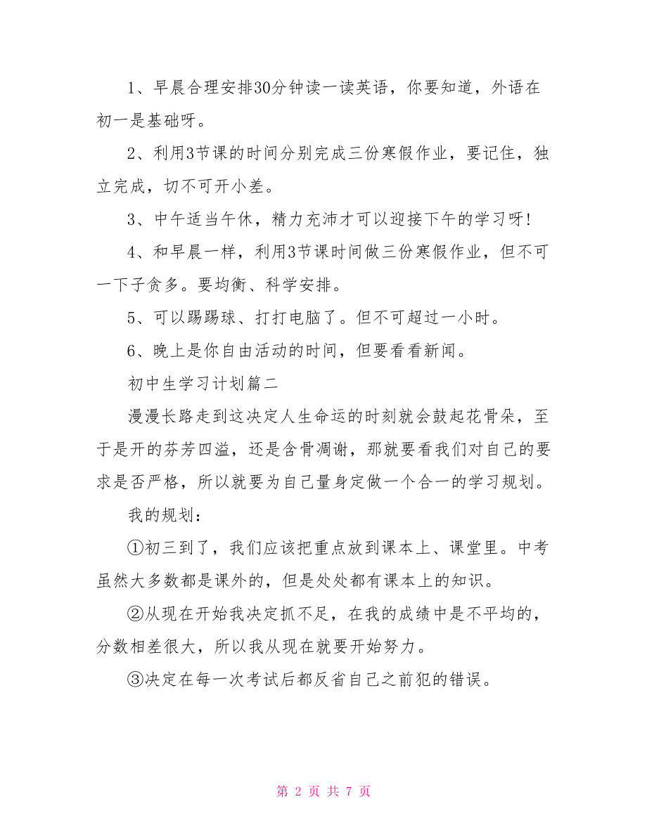 初中生学习计划范文 .doc_第2页