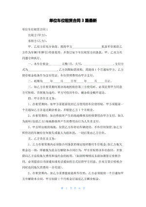 单位车位租赁合同3篇最新.pdf