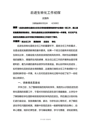 后进生转化工作初探.pdf